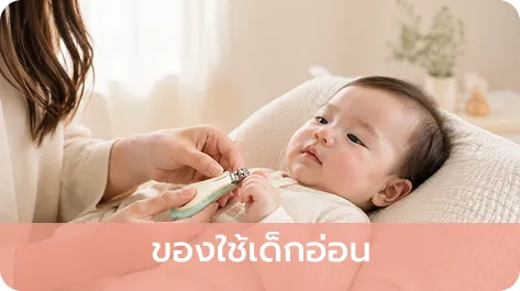 ของใช้เด็กอ่อน