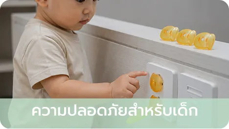 ความปลอดภัยสำหรับเด็ก