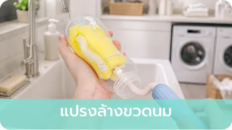 แปรงล้างขวดนม