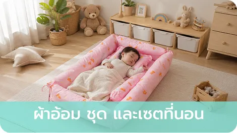 ผ้าอ้อม ชุด และเซตที่นอน