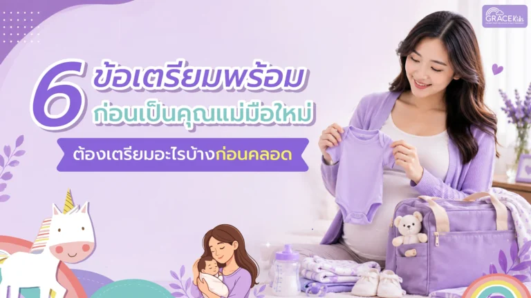 6ข้อเตรียมพร้อม ก่อนเป็นคุณแม่มือใหม่