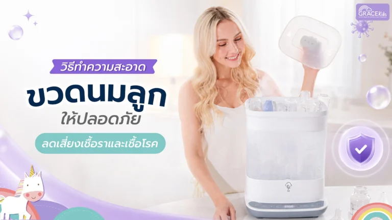 วิธีทำความสะอาดขวดนมลูกให้ปลอดภัย