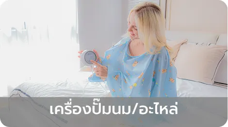 เครื่องปั๊มนมอะไหล่